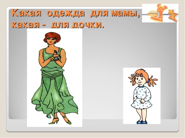 Дидактический материал для НОД по развитию речи. Одежда