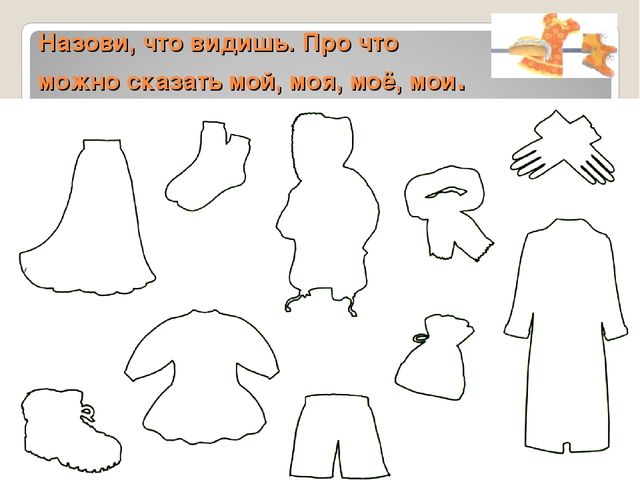 Дидактический материал для НОД по развитию речи. Одежда