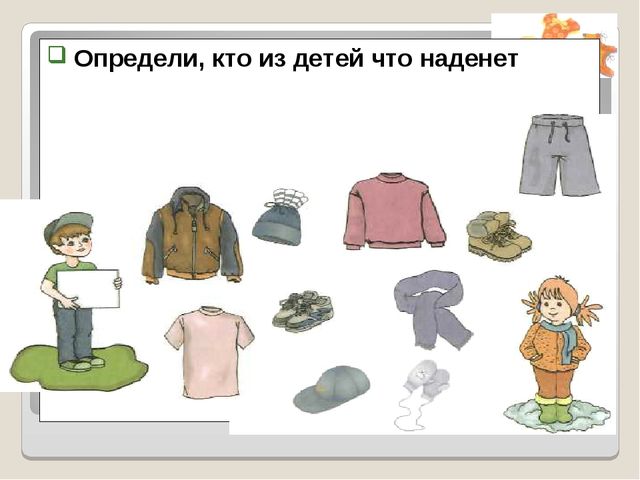 Дидактический материал для НОД по развитию речи. Одежда