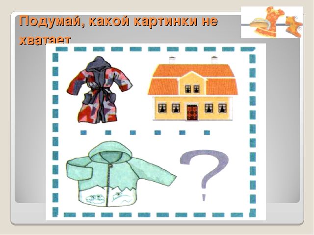 Дидактический материал для НОД по развитию речи. Одежда