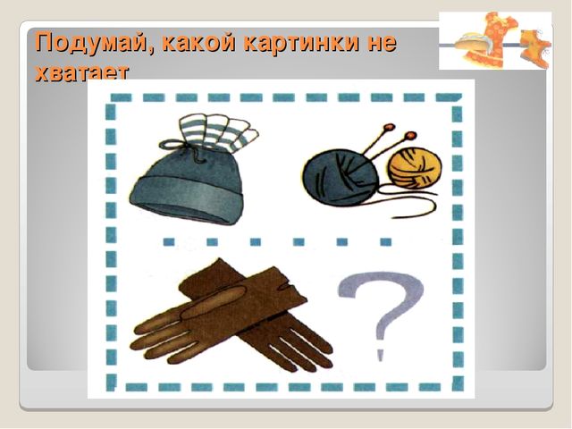 Дидактический материал для НОД по развитию речи. Одежда
