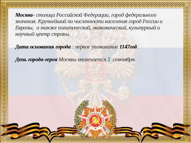 Презентация "Город Герой Москва"
