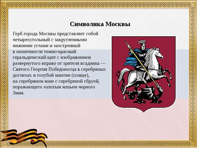 Какие символы москвы. Герб Москвы. Москва символы города. Флаг "герб Москвы".