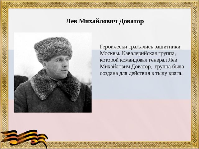 Генерал доватор кратко. Генерал Лев Доватор. Генерал-майор Лев Михайлович Доватор. Доватор Лев Михайлович подвиг. Л.М.Доватор герой советского Союза.