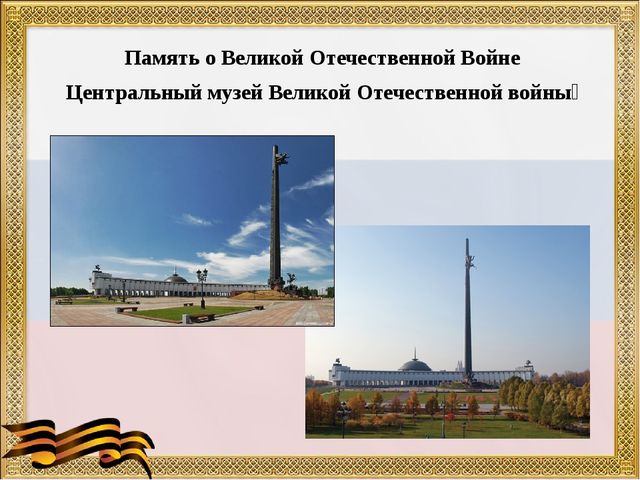 Презентация "Город Герой Москва"
