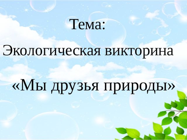 Призентация "Мы друзья природы"