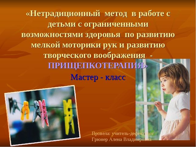 Презентация по прищепкотерапии (СДОУ)