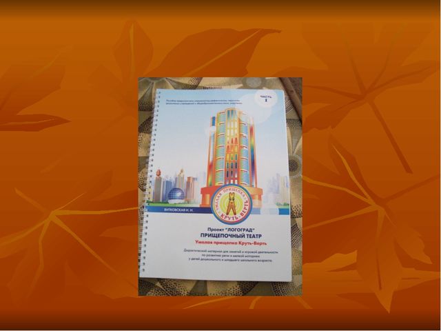 Презентация по прищепкотерапии (СДОУ)