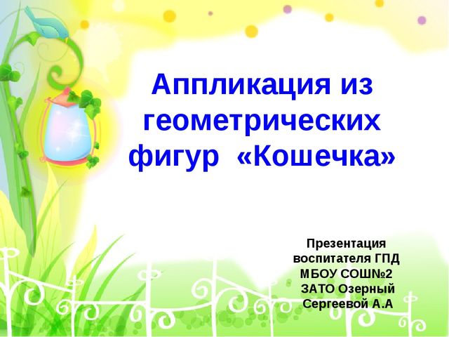 Презентация по теxнологии на тему "Аппликация из геометрическиx фигур".