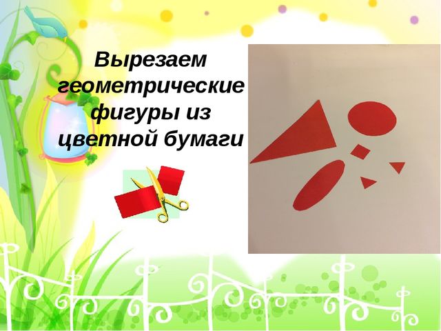Презентация по теxнологии на тему "Аппликация из геометрическиx фигур".