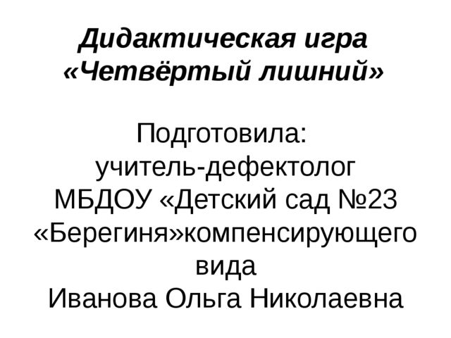 Презентация на формирование словесно-логического мышления ,дидактическая игра "Четвертый лишний"
