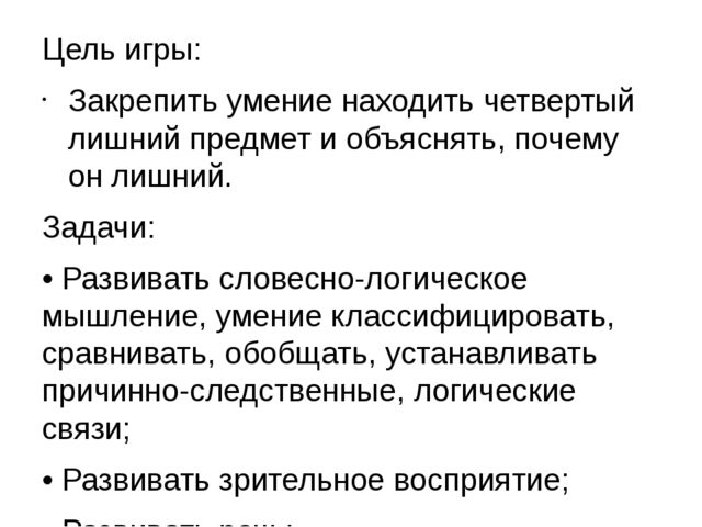 Презентация на формирование словесно-логического мышления ,дидактическая игра "Четвертый лишний"