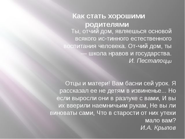 Презентация "Как стать хорошими родителями?"
