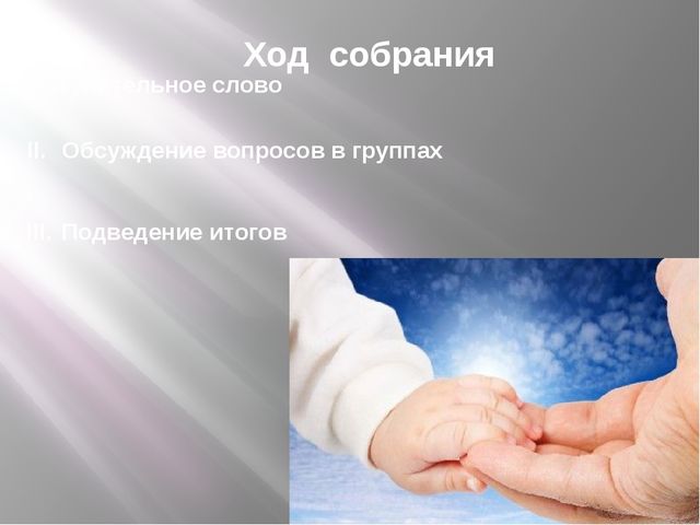 Презентация "Как стать хорошими родителями?"