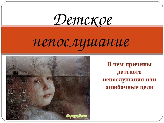 Презентация " Детское непослушание"