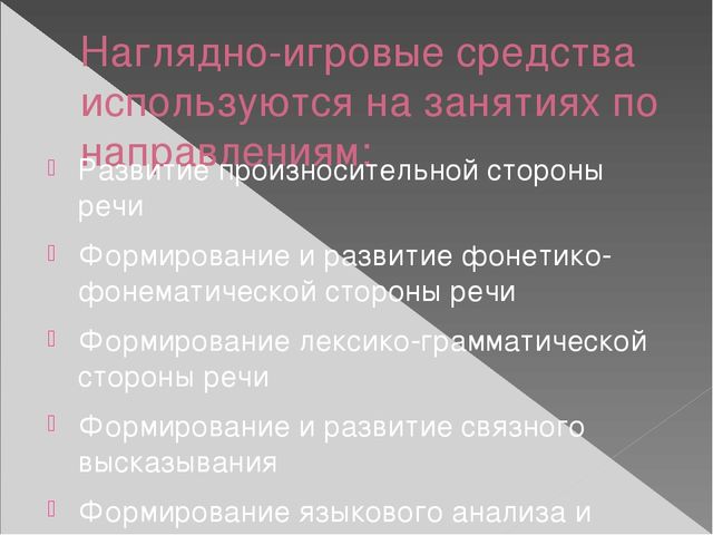 Роль наглядно-игровых средств в повышении эффективности логопедической работы с детьми дошкольного возраста с ОНР