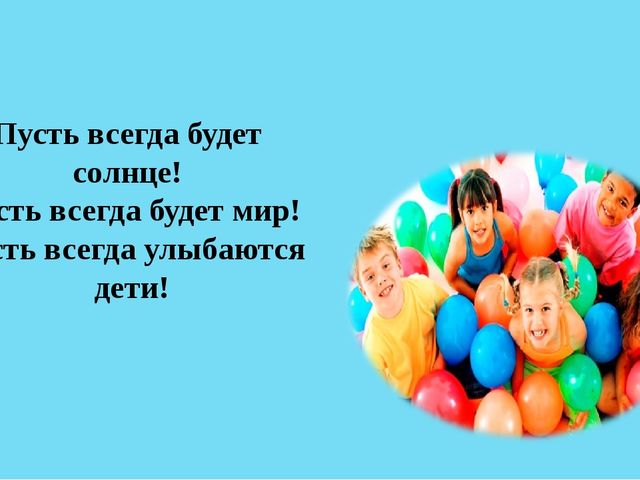 История день детства. Пусть всегда будет мир. Пусть всегда улыбаются дети. Пусть всегда будут счастливы дети. Пусть всегда.