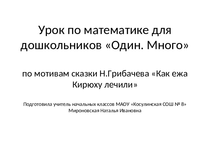 Презентация по математике на тему: "Один.Много" (для дошкольников)