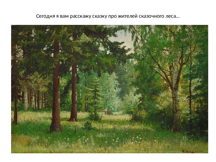 Презентация по математике на тему: "Один.Много" (для дошкольников)