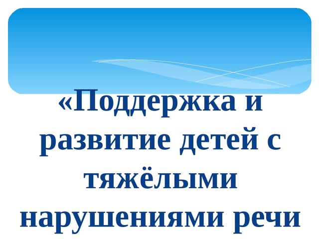 Поддержка и развитие детей с тяжёлыми нарушениями речи в коррекционном детском саду