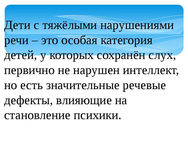 Поддержка и развитие детей с тяжёлыми нарушениями речи в коррекционном детском саду