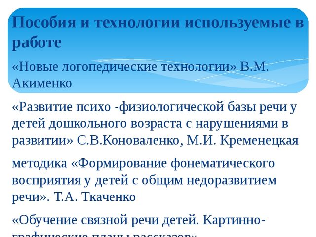 Поддержка и развитие детей с тяжёлыми нарушениями речи в коррекционном детском саду