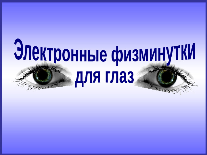 Физминутка для глаз .