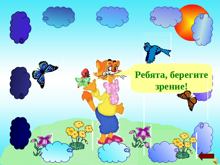 Физминутка для глаз .
