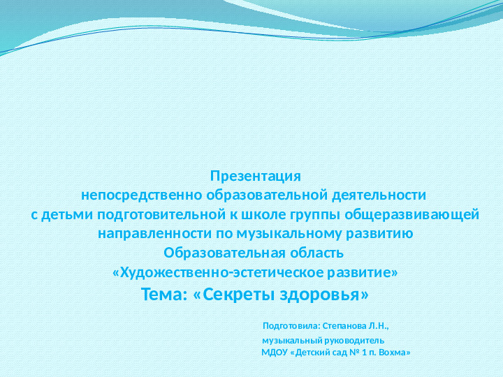 Презентация интегрированной НОД "Секреты здоровья" (подготовительная к школе группа)