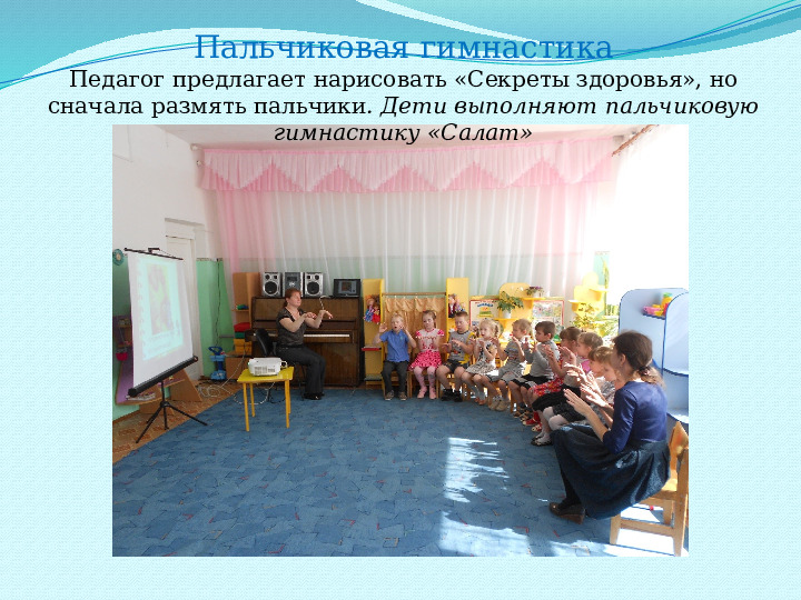 Презентация интегрированной НОД "Секреты здоровья" (подготовительная к школе группа)