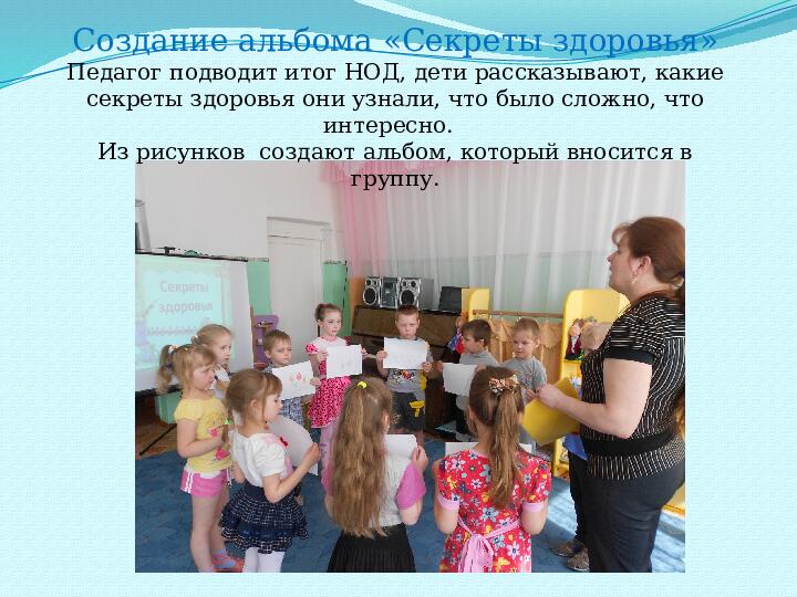 Презентация интегрированной НОД "Секреты здоровья" (подготовительная к школе группа)