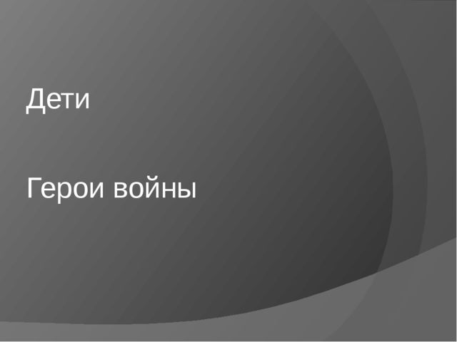 Презентация к занятию "Герои войны"