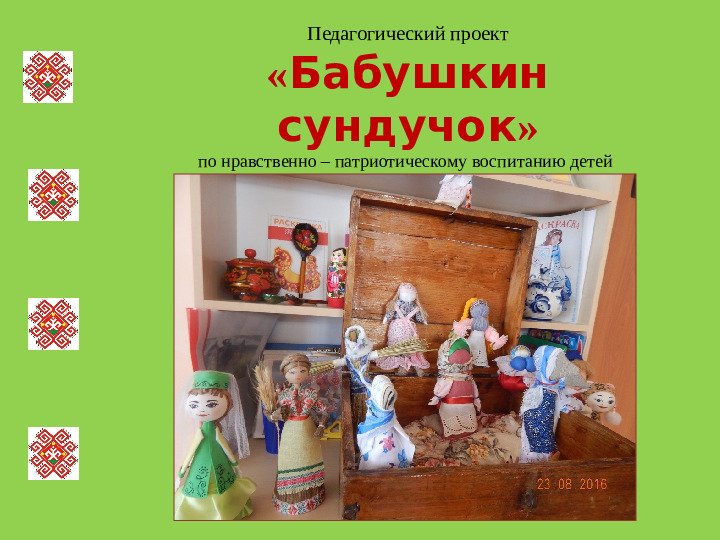 Проект для дошкольников "Бабушкин сундучок"