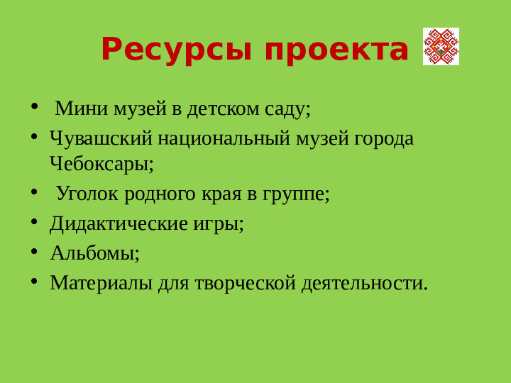 Проект для дошкольников "Бабушкин сундучок"