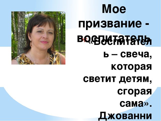 Презентация " Мое призвание- воспитатель"