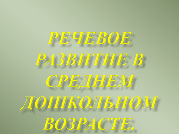 Презентация "Речевое развитие в среднем дошкольном возрасте"