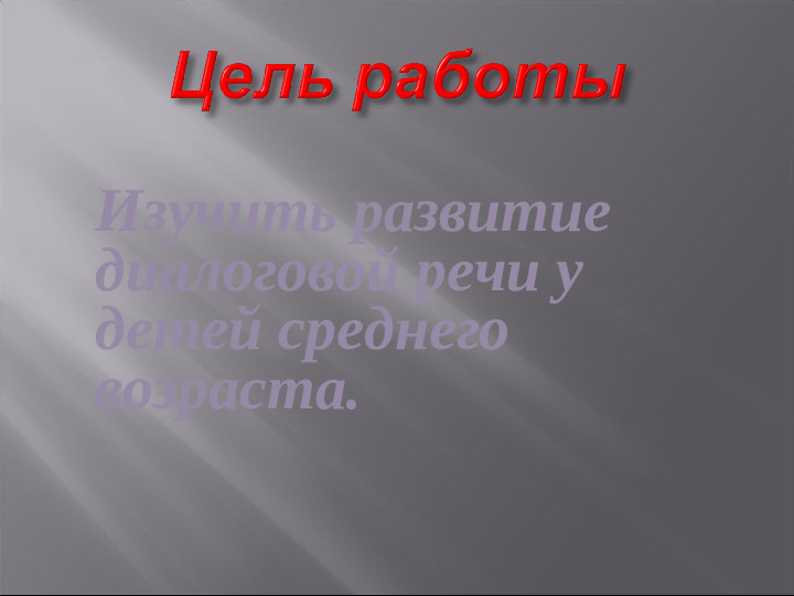 Презентация "Речевое развитие в среднем дошкольном возрасте"