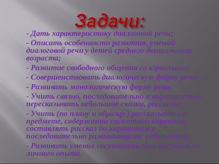 Презентация "Речевое развитие в среднем дошкольном возрасте"