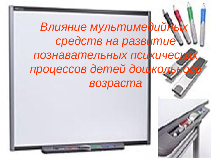 Влияние мультимедийных средств на развитие познавательных процессов детей дошкольного возраста