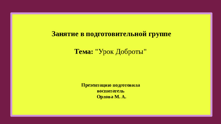 Презентация по методике на тему: "Урок доброты"