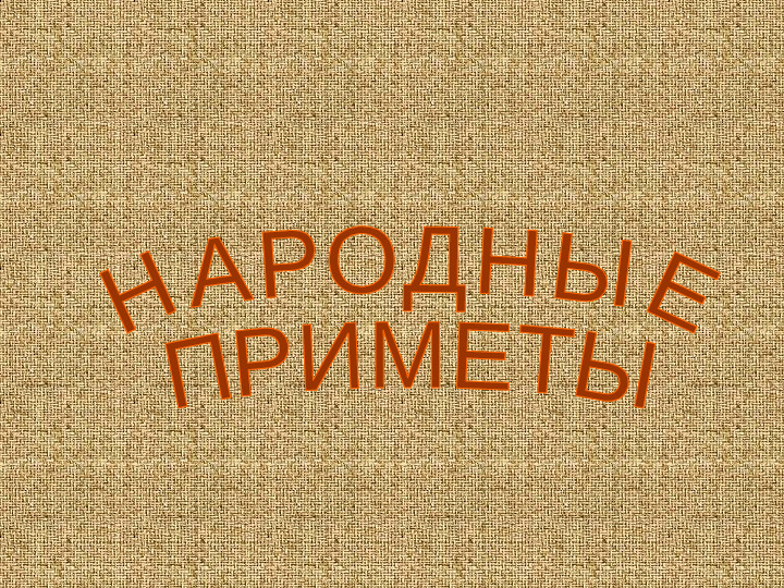 Презентация .Зеленые тропинки.Плешаков.Тема "Народные приметы"