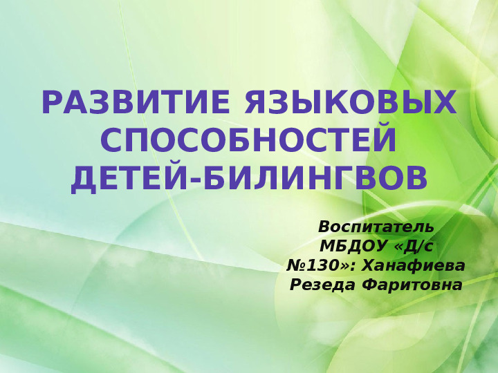Развитие языковых способностей детей - билингвов