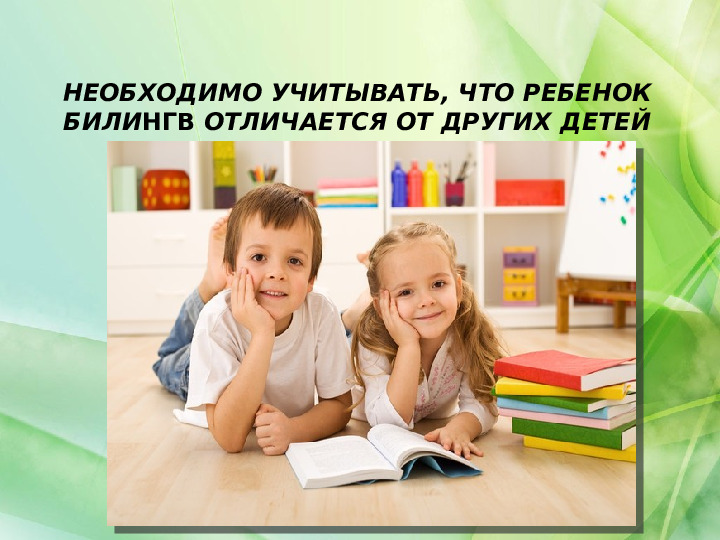 Развитие языковых способностей детей - билингвов