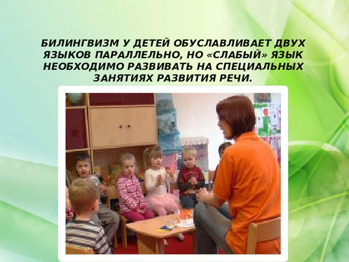 Развитие языковых способностей детей - билингвов