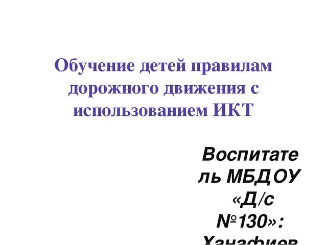 Обучение детей правилам дорожного движения с использованием ИКТ
