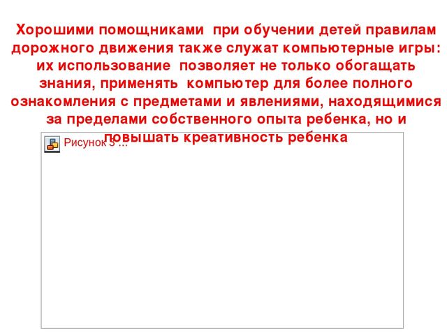 Обучение детей правилам дорожного движения с использованием ИКТ