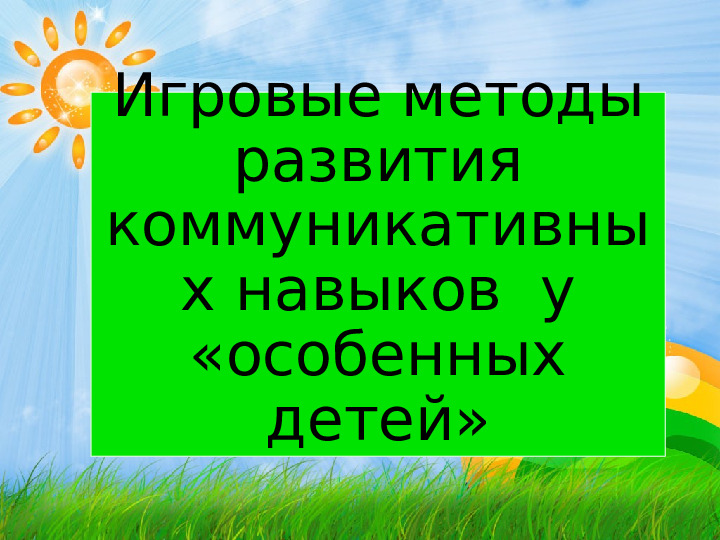 Игровые методы развития коммуникативных навыков у «особенных детей»
