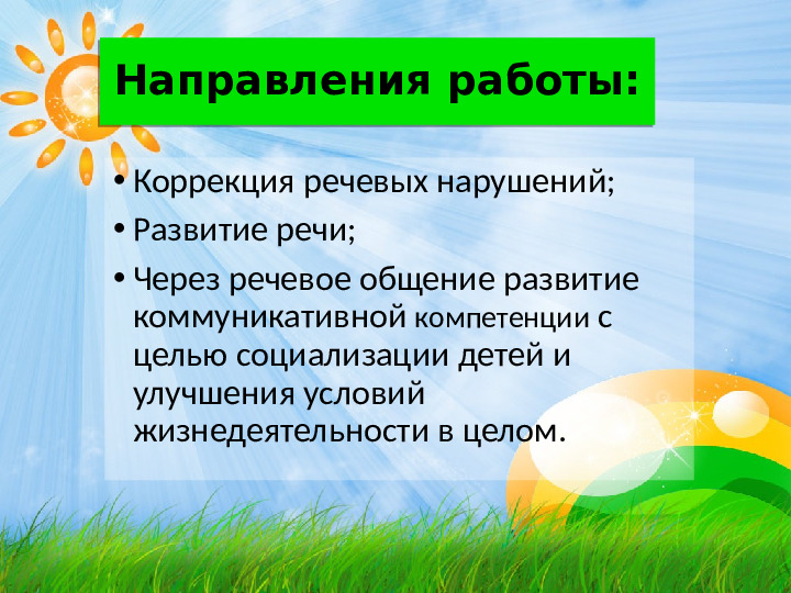Игровые методы развития коммуникативных навыков у «особенных детей»