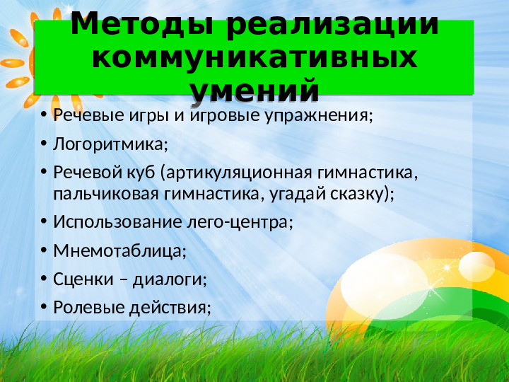 Игровые методы развития коммуникативных навыков у «особенных детей»