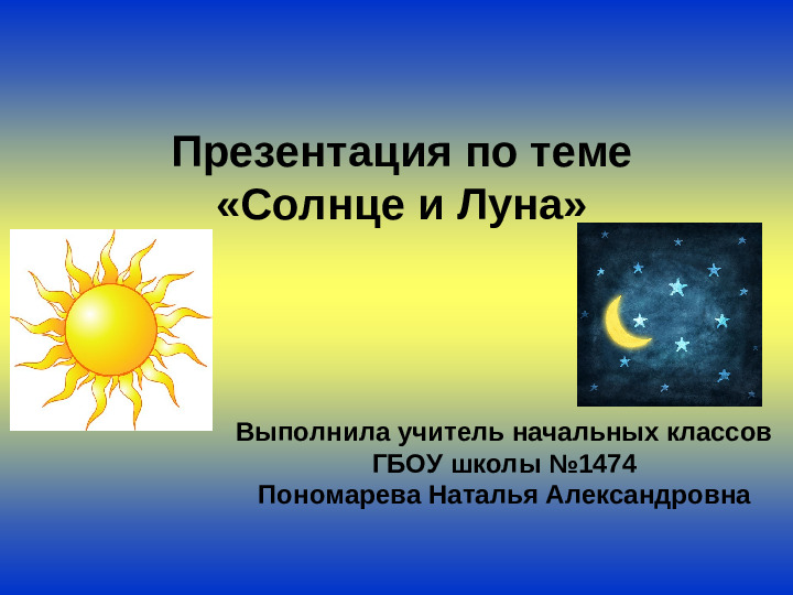 Презентация Зелёные тропинки А. А. Плешаков. Тема "Солнце и Луна"
